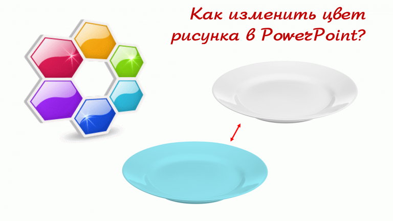 Как в powerpoint изменить цвет рисунка в